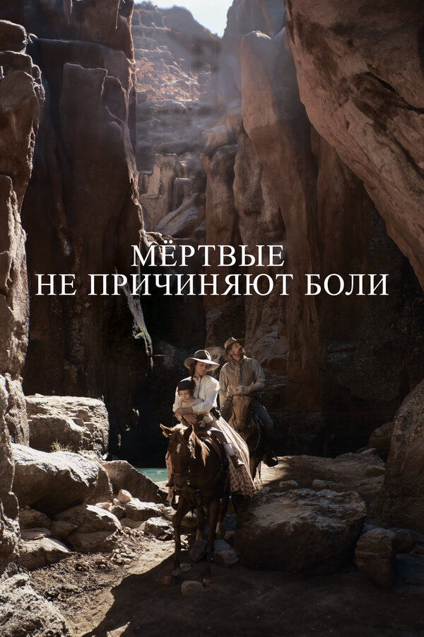 Мёртвые не причиняют боли (2023) - смотреть онлайн